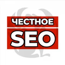 Честное SEO