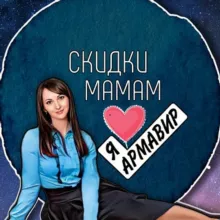 СКИДКИ МАМАМ • АРМАВИР