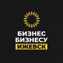 Бизнес Бизнесу | Ижевск