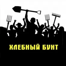 Хлебный бунт