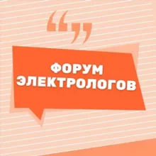 ФОРУМ ЭЛЕКТРОЛОГОВ ЭЛЕКТРОЭПИЛЯЦИИ