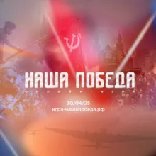 Онлайн-игра НАША ПОБЕДА