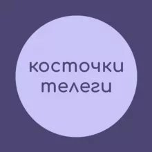 косточки телеги