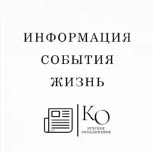 Информация Курского объединения