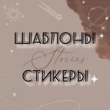 Шаблоны🤎Stories
