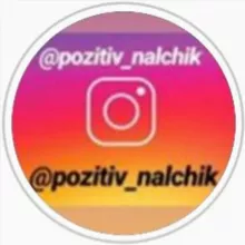 ПОЗИТИВ НАЛЬЧИК