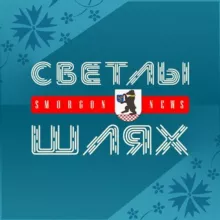 СМОРГОНЬ NEWS | Новости Сморгони