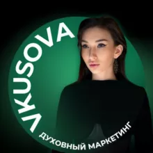 VKUSOVA про Духовный Маркетинг