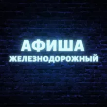 Афиша Железнодорожный (Балашиха)