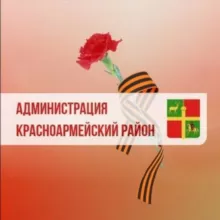 Администрация Красноармейского района