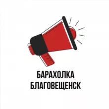 Барахолка Благовещенск