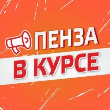 Пенза в курсе!☝️