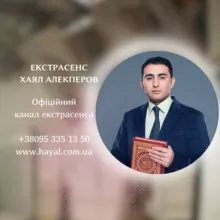 Екстрасенс Хаял Алекперов (офіційний канал)