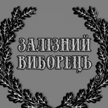 ✚Залізний Виборець✚