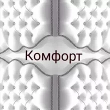Кровати Комфорт
