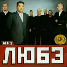 Любэ.Шансон.