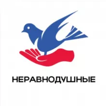 Неравнодушные