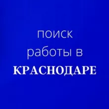 Работа_Краснодар