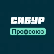 СИБУР Профсоюз