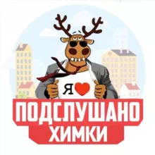 ПОДСЛУШАНО ХИМКИ