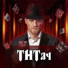 ТНТач