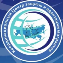 Координационный Центр защиты и адаптации мигрантов