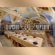 «Царские чертоги»