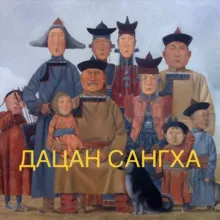 Буддийская традиционная Сангха России