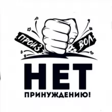 НЕТ ПРИНУЖДЕНИЮ! Москва (Группа для общения)