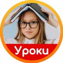 Школьные уроки