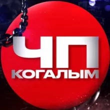 ЧП Когалым