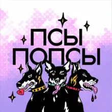 Псы Попсы