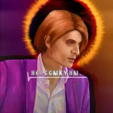 не ссыкуны.😈