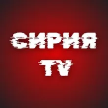 Сирия ТV