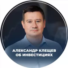 Клещёв Александр об инвестициях