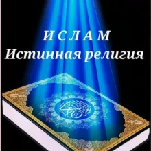 ИСЛАМ - истинная религия