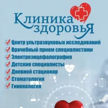 Клиника ЗДОРОВЬЯ Плюс