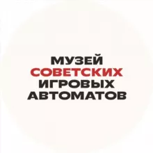Музей советских игровых автоматов