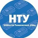 Улицы Тюмени|Ссылка на канал