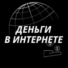 Надежда Полянская про Деньги в интернете!