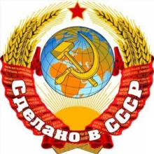 Сделано в СССР
