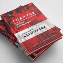 "Спартак" юрского периода