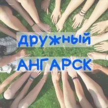🌇 АНГАРСК Онлайн | Форум | Афиша | Новости | Общение | Объявления | Реклама