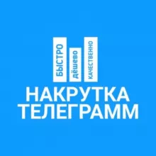 НАКРУТКА
