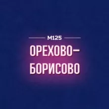Орехово-Борисово М125