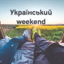 Український weekend