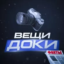 ВещиДоки