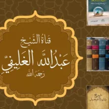 قناة الشيخ عبدالله الغليفي رحمه الله