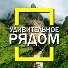 Удивительное рядом! Факты, природа, наука