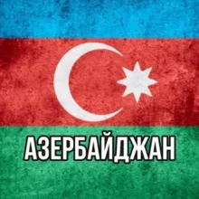 Азербайджан | Новости